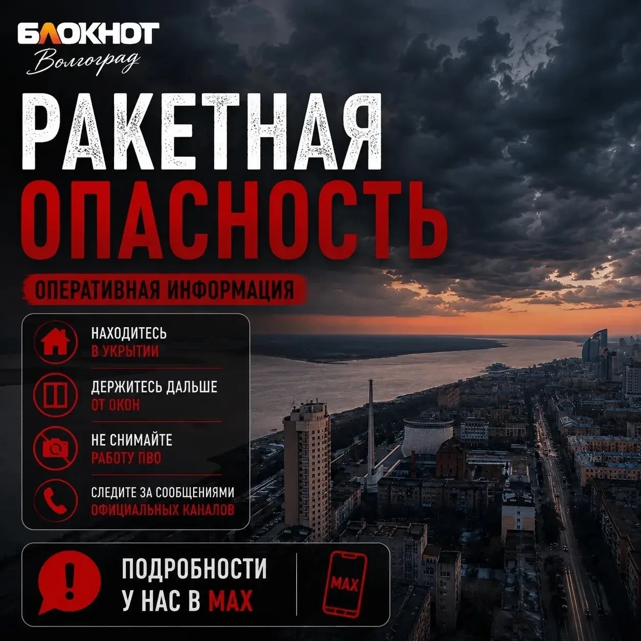 ⚠️Ракетная опасность объявлена в Волгоградской области ночью 14 октября