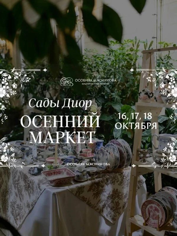🌼 В особняке Мясникова на Восстания, 45 с 16 по 18 октября пройдёт маркет «Осень в сад...