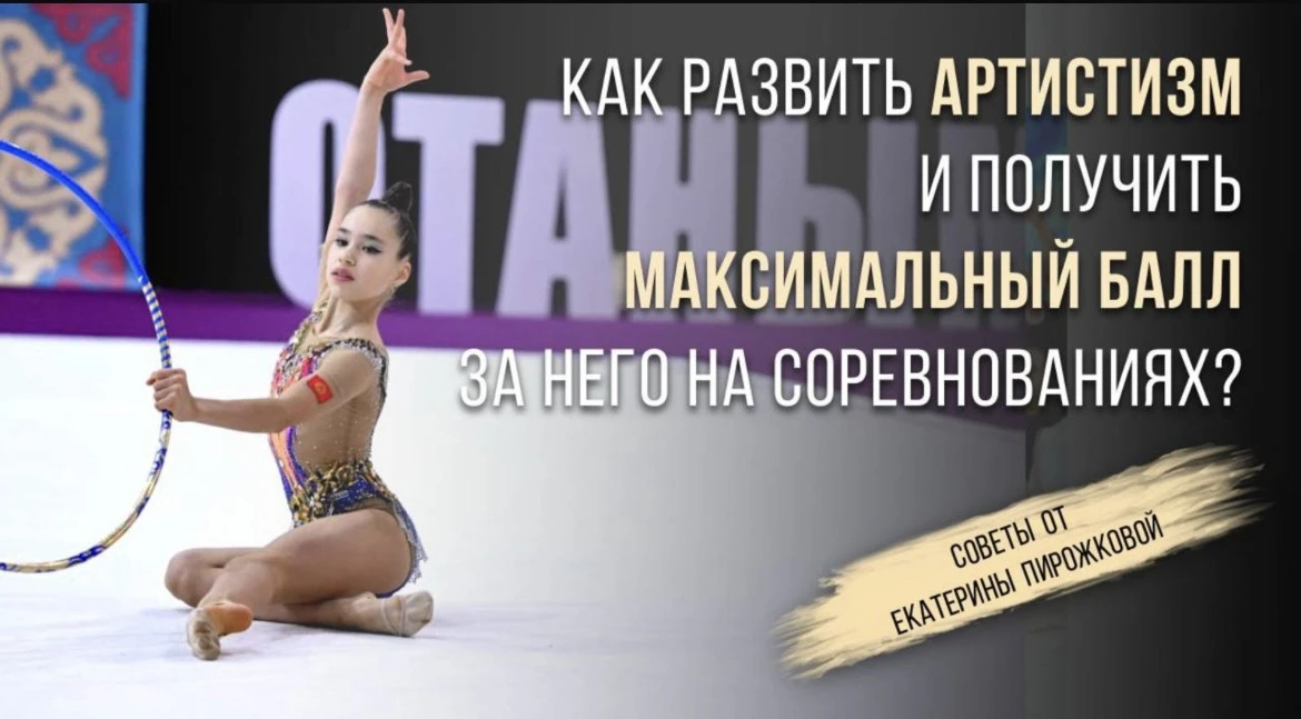 🎬 Как забрать максимум баллов за артистизм?