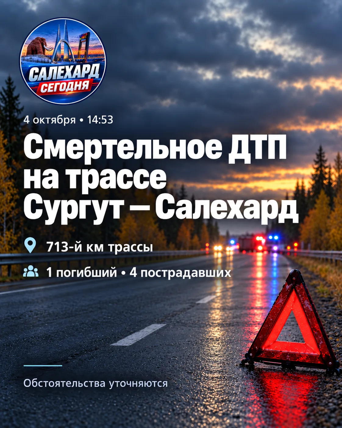 🚨 Смертельное ДТП на трассе Сургут — Салехард