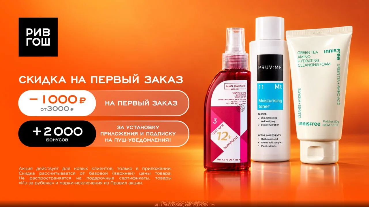 💄 Двойная выгода в приложении РИВ ГОШ: скидка 1000₽ и 2000 бонусов в подарок!