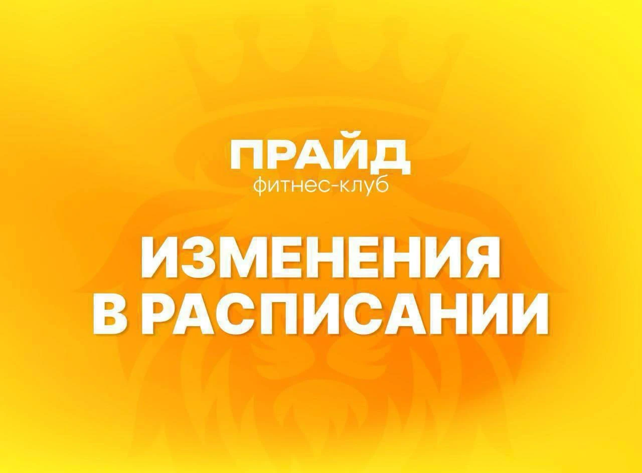 Изменения в расписании групповых программ
