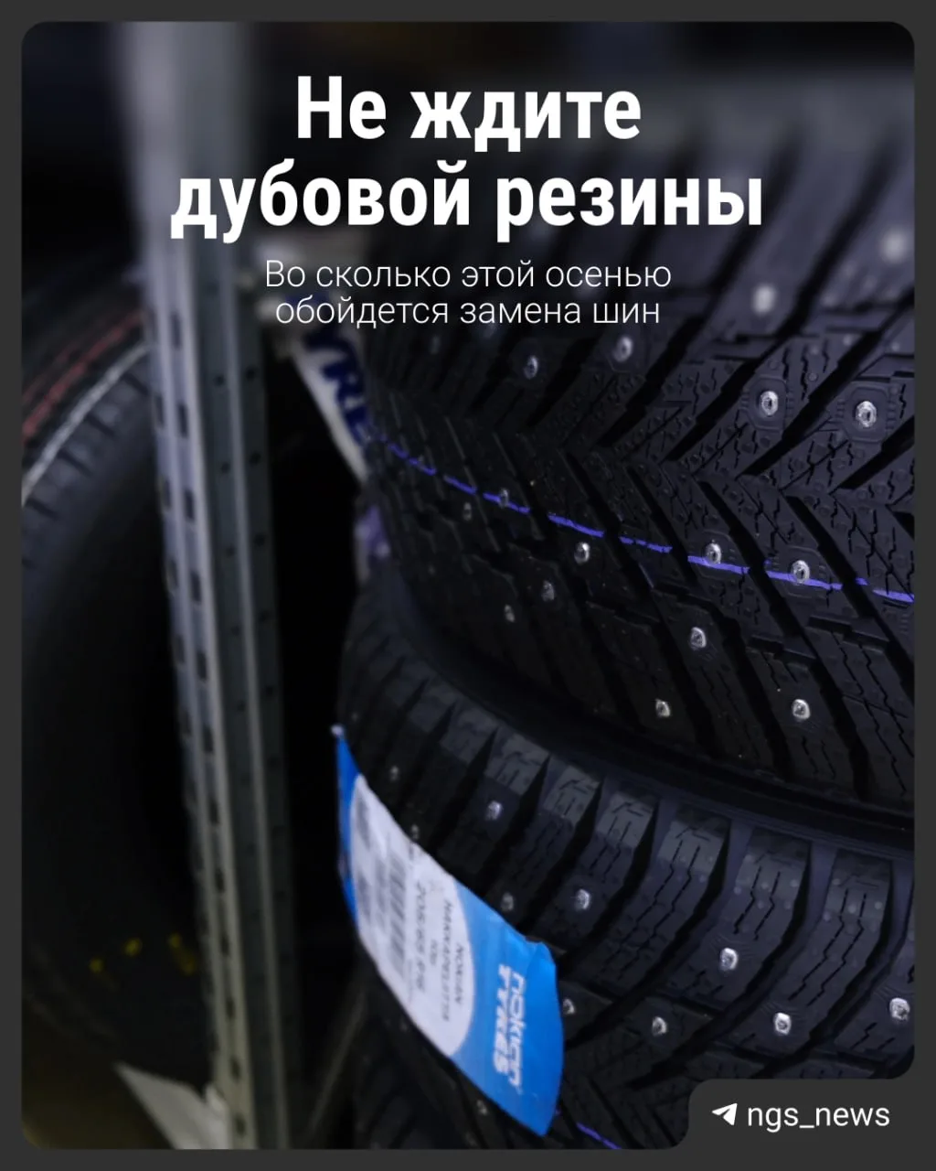 Пора переобуваться.