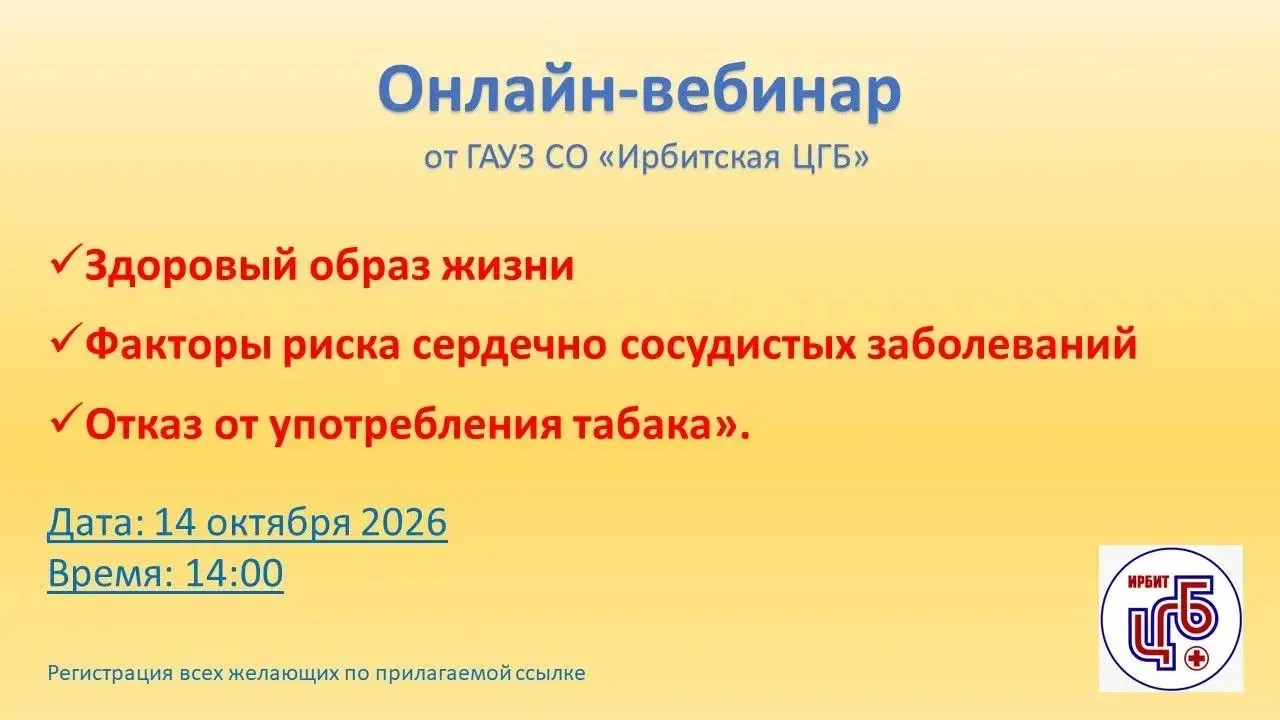 Приглашаем Вас на онлайн - вебинар от Ирбитской ЦГБ, который состоится 🔔 14.10.2026 в ...