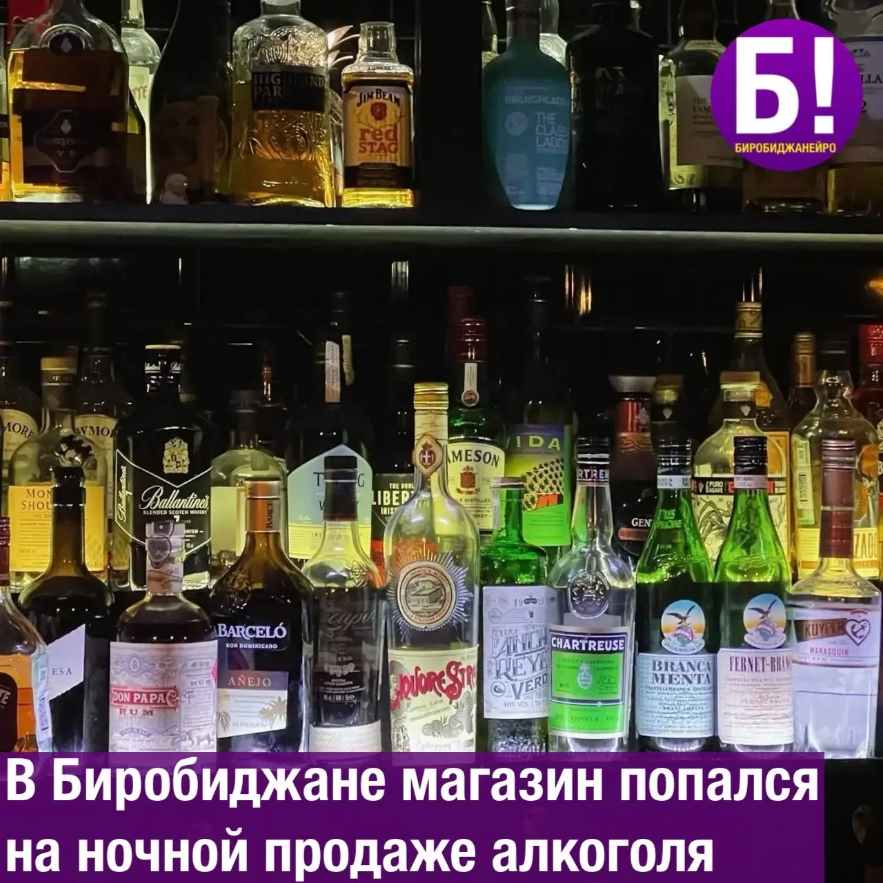 В Биробиджане магазин попался на ночной продаже алкоголя 🍺