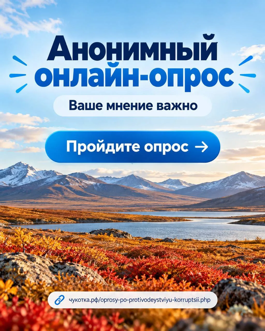 📢 Жителей Чукотки приглашают принять участие в анонимном опросе по вопросам противодей...