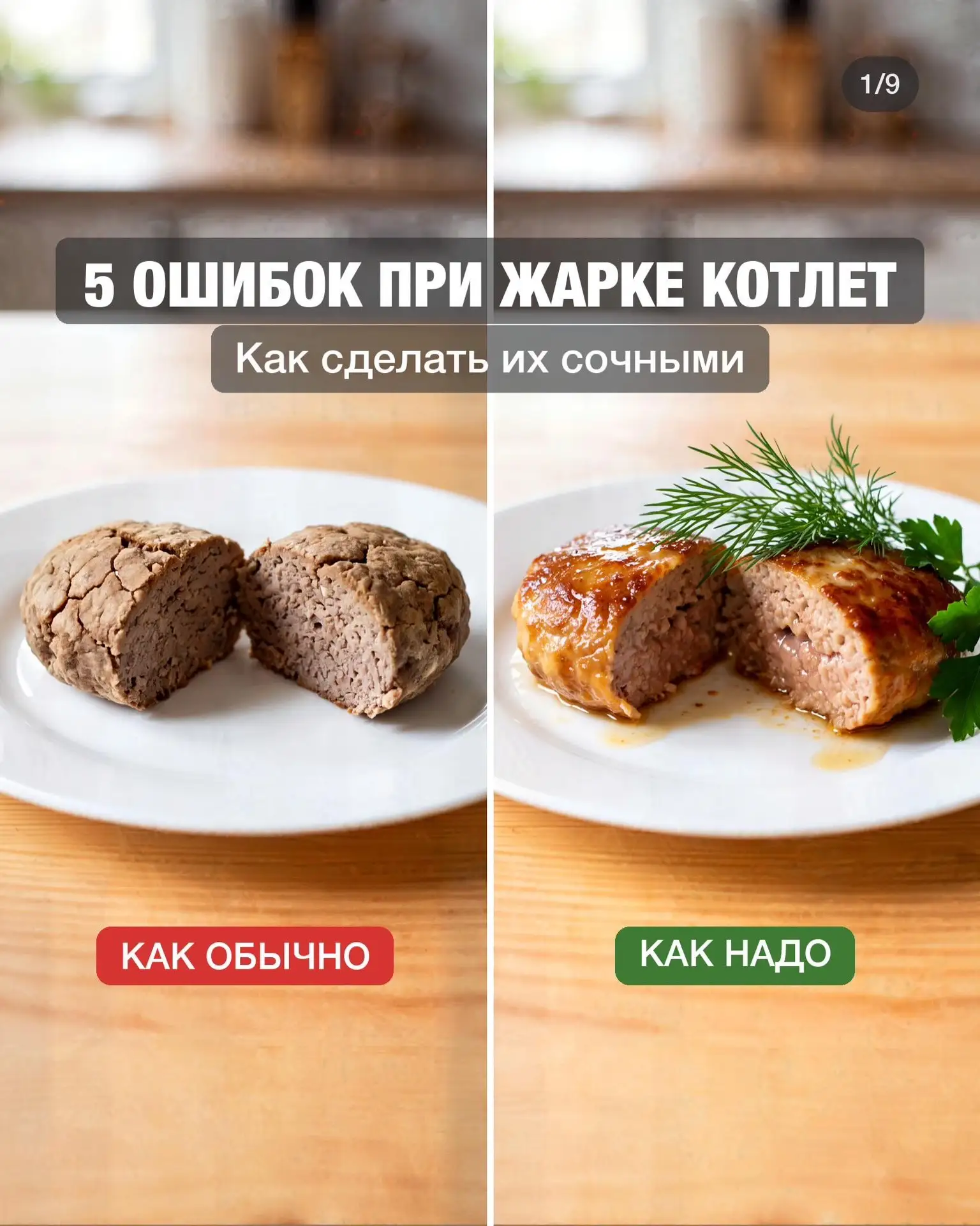 🧆5 ошибок при жарке котлет
