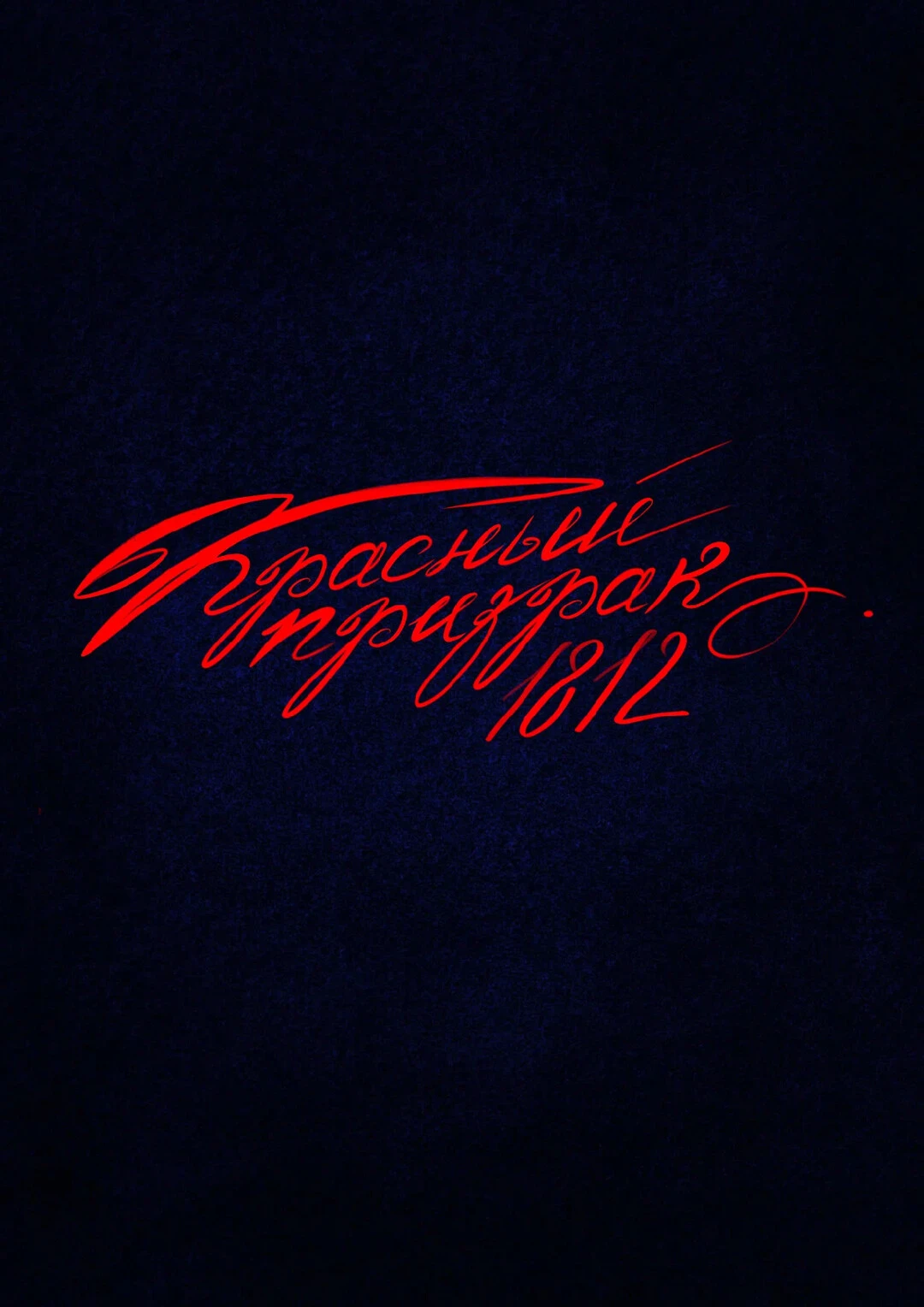 «Красный призрак 1812»