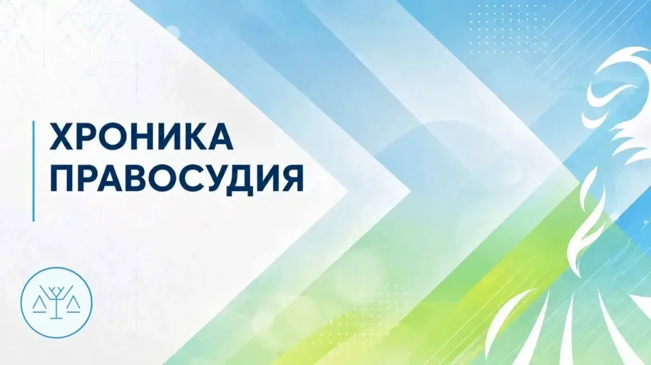 ХРОНИКА ПРАВОСУДИЯ: СОБЫТИЯ МЕСЯЦА