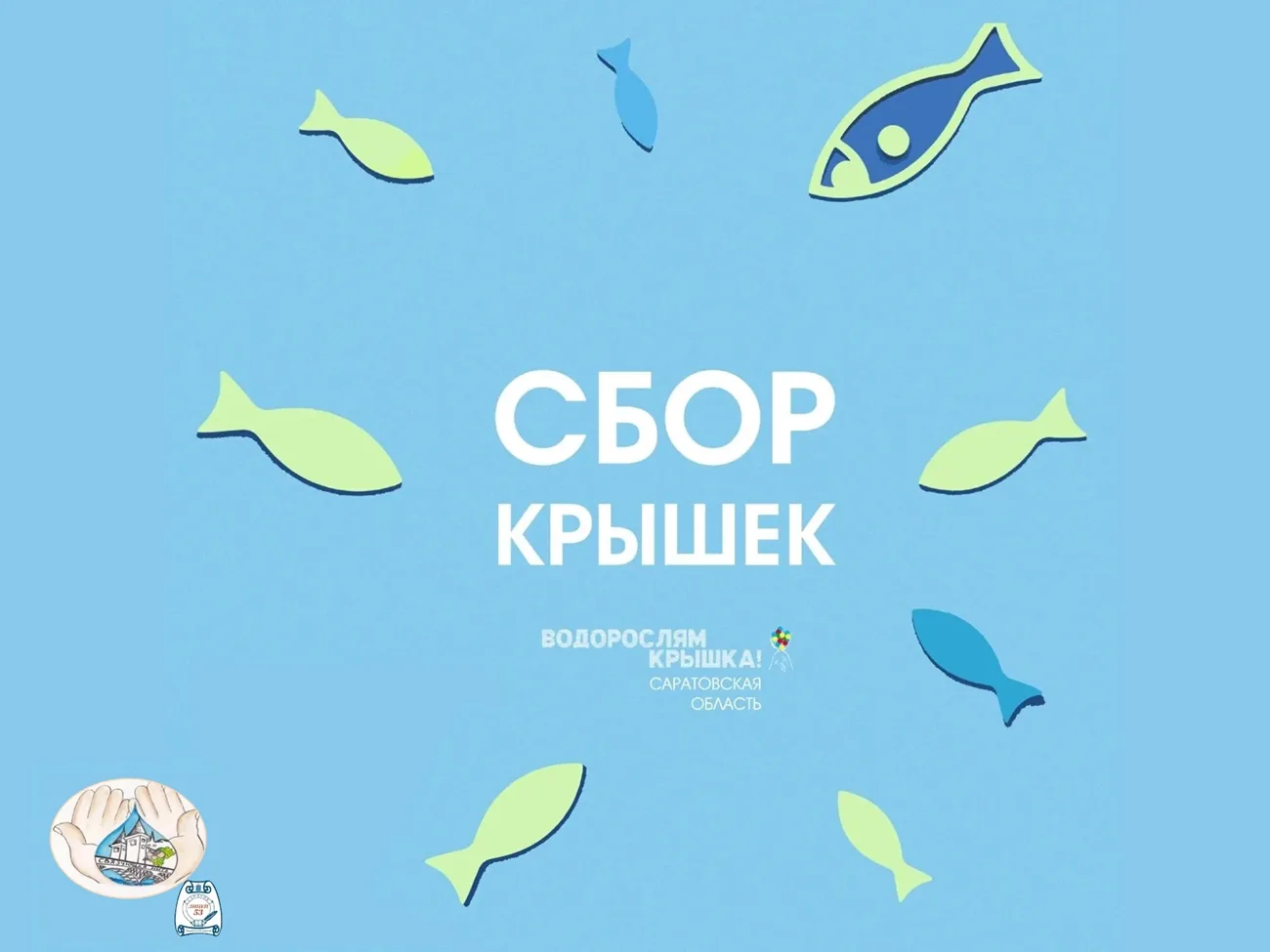 В нашем детском саду проходит  экологическая акция «Водорослям крышка»!