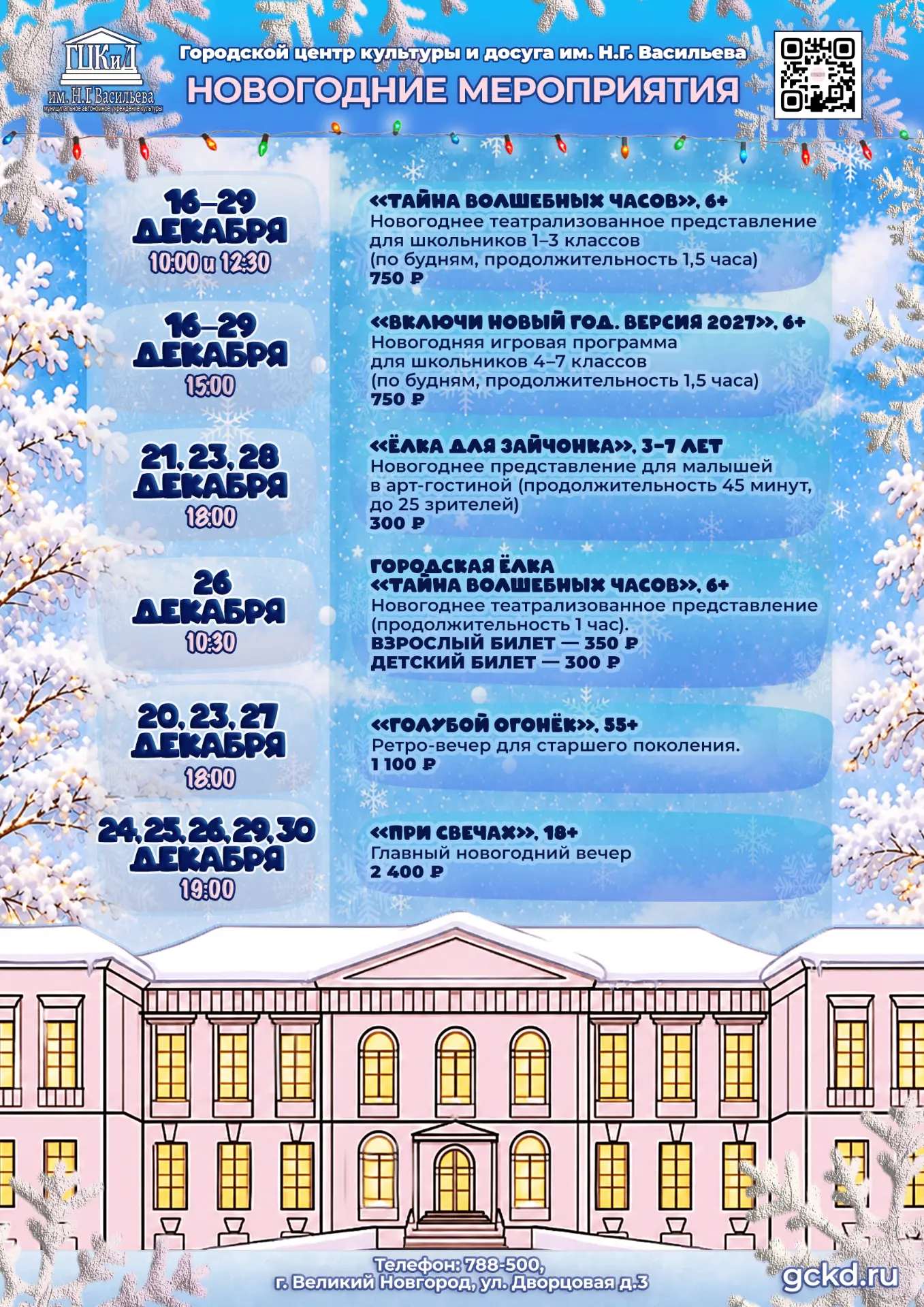 🎄 Встречаем Новый год вместе с ГЦКиД им. Н.Г. Васильева!