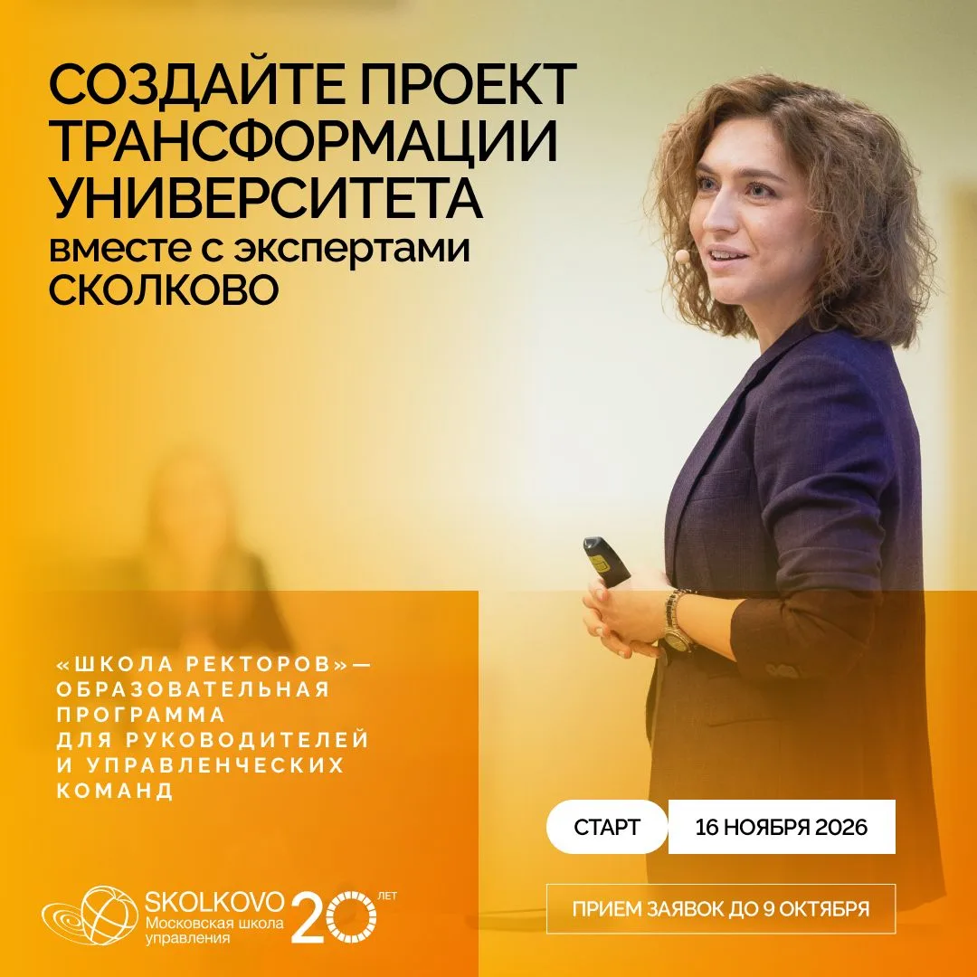 9 октября — последний день подачи заявок на Школу ректоров!