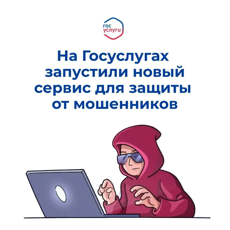 🛡 Как защититься от мошенников в сети? Теперь на Госуслугах есть специальный сервис!