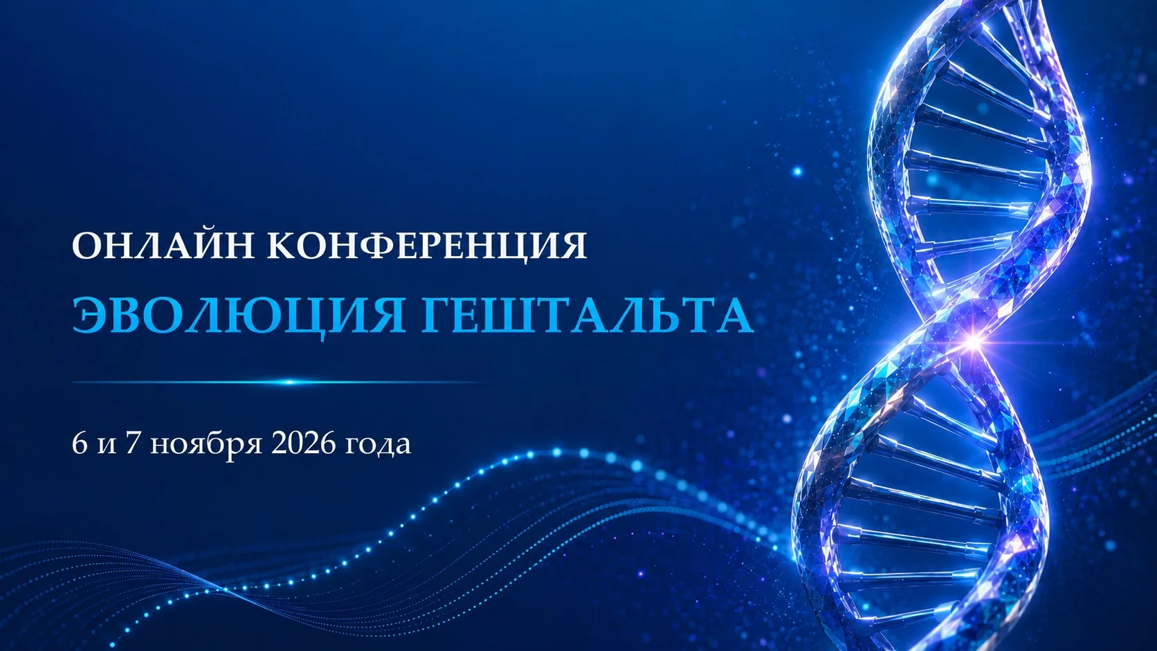 В  этом году наша конференция "Эволюция гештальта" ещё более Международная, и наши глуб...