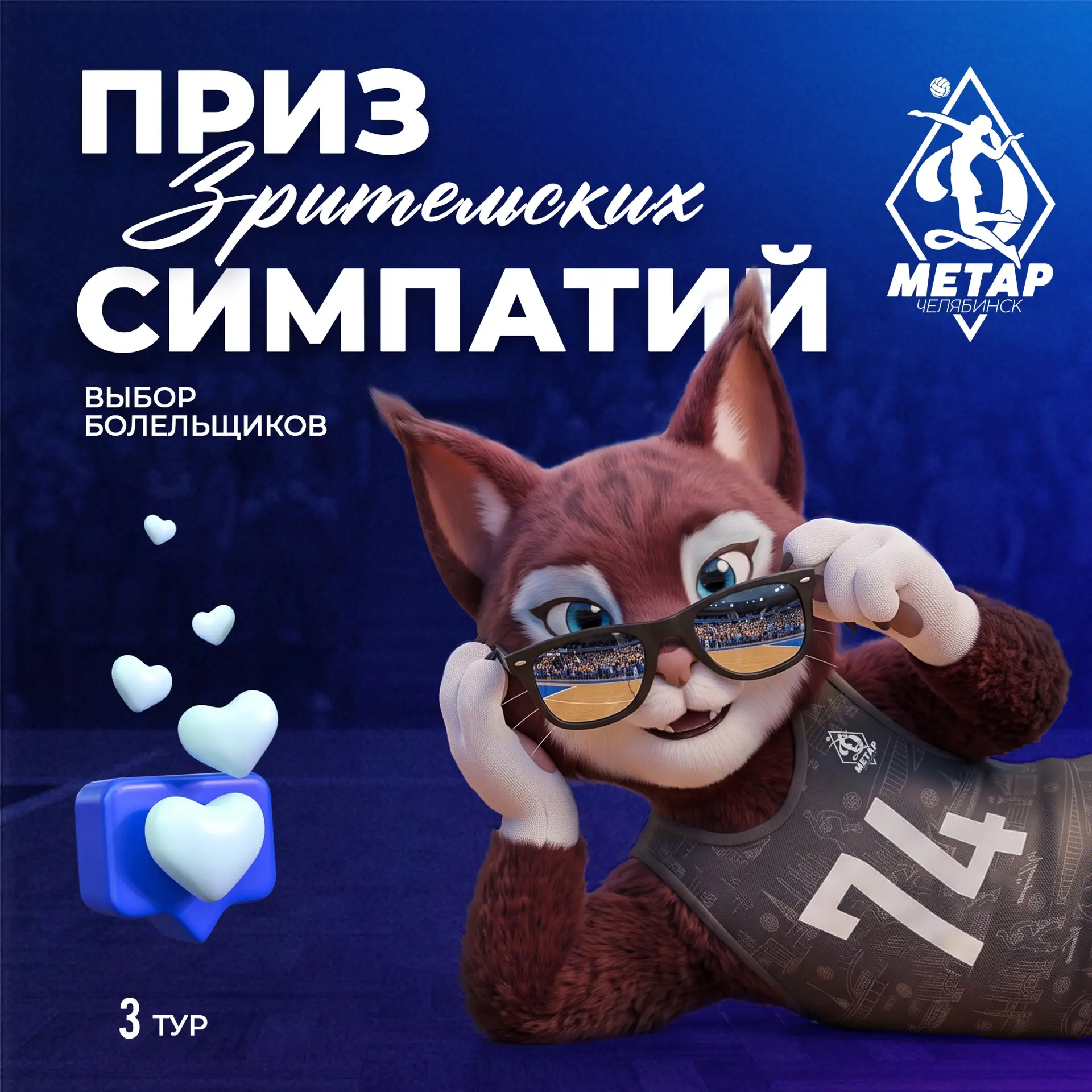 Приз зрительских симпатий ждёт героя 3 тура!💙