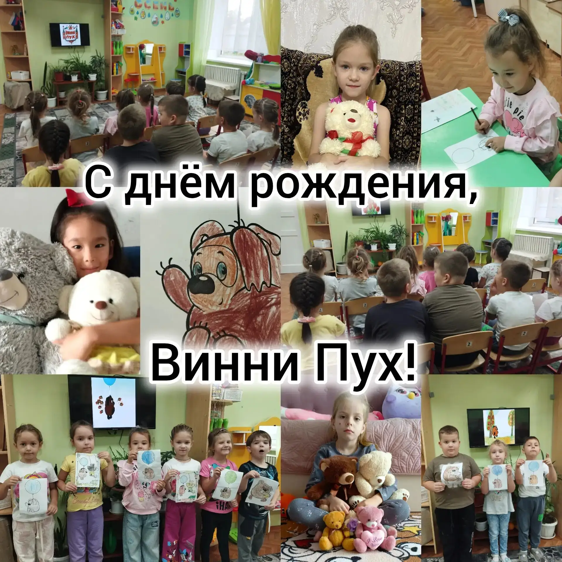 🎉 С Днём рождения, Винни Пух! 🎉