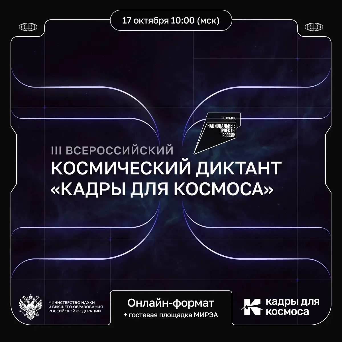 🚀 Ключ на старт! 17 октября пройдёт III Всероссийский космический диктант «Кадры для к...