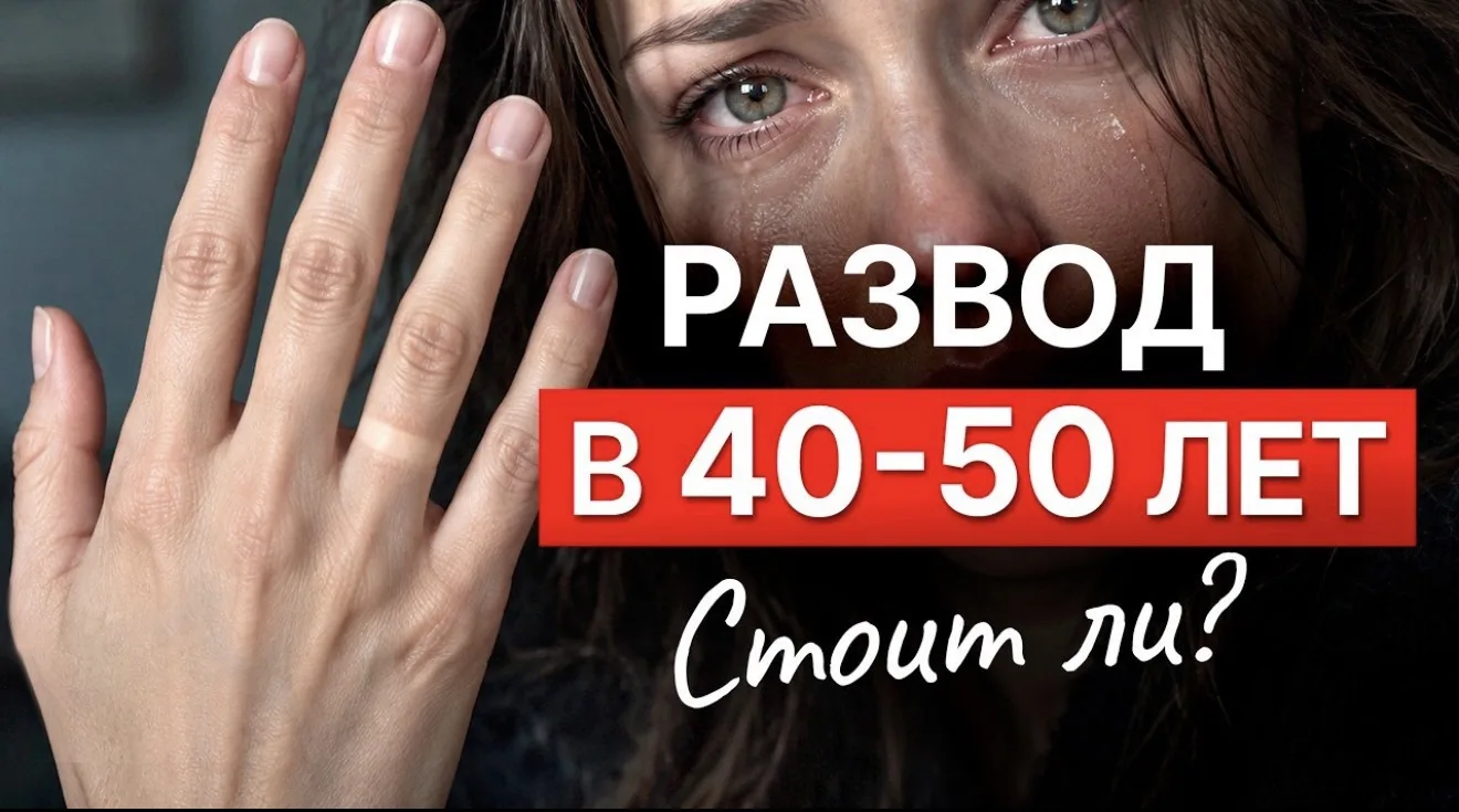 ❓Почему 40-50 лет самый ОПАСНЫЙ возраст для развода