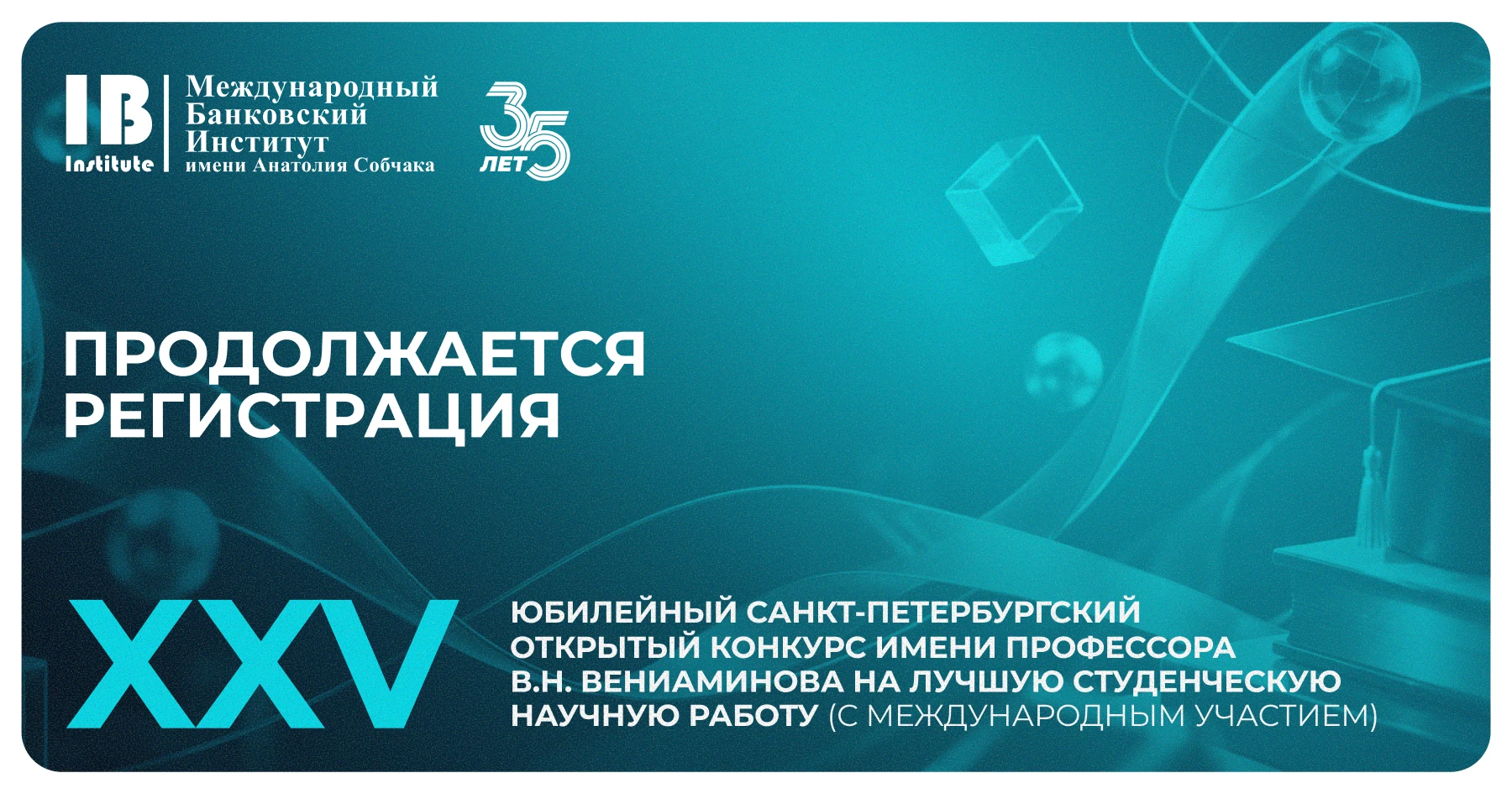 💡 Продолжается регистрация участников на XXV Юбилейный Санкт-Петербургский открытый ко...