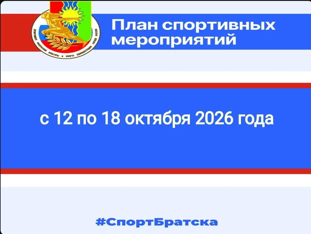 ✅ План мероприятий с 12 по 18 октября 2026 года.