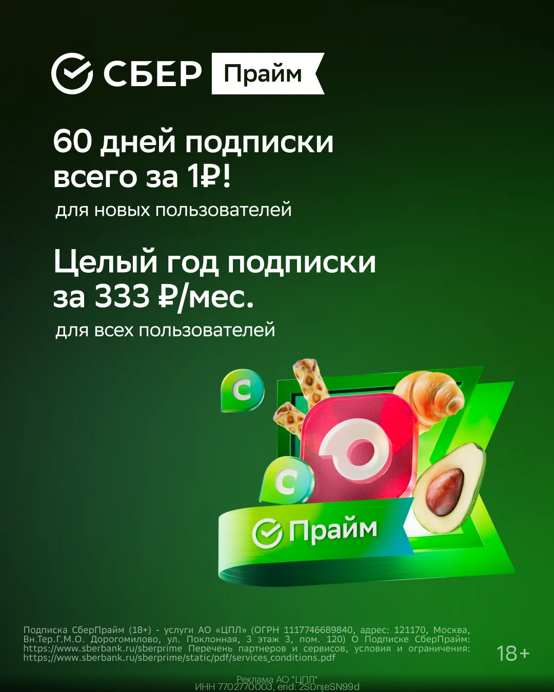 СберПрайм — 60 дней подписки всего за 1₽