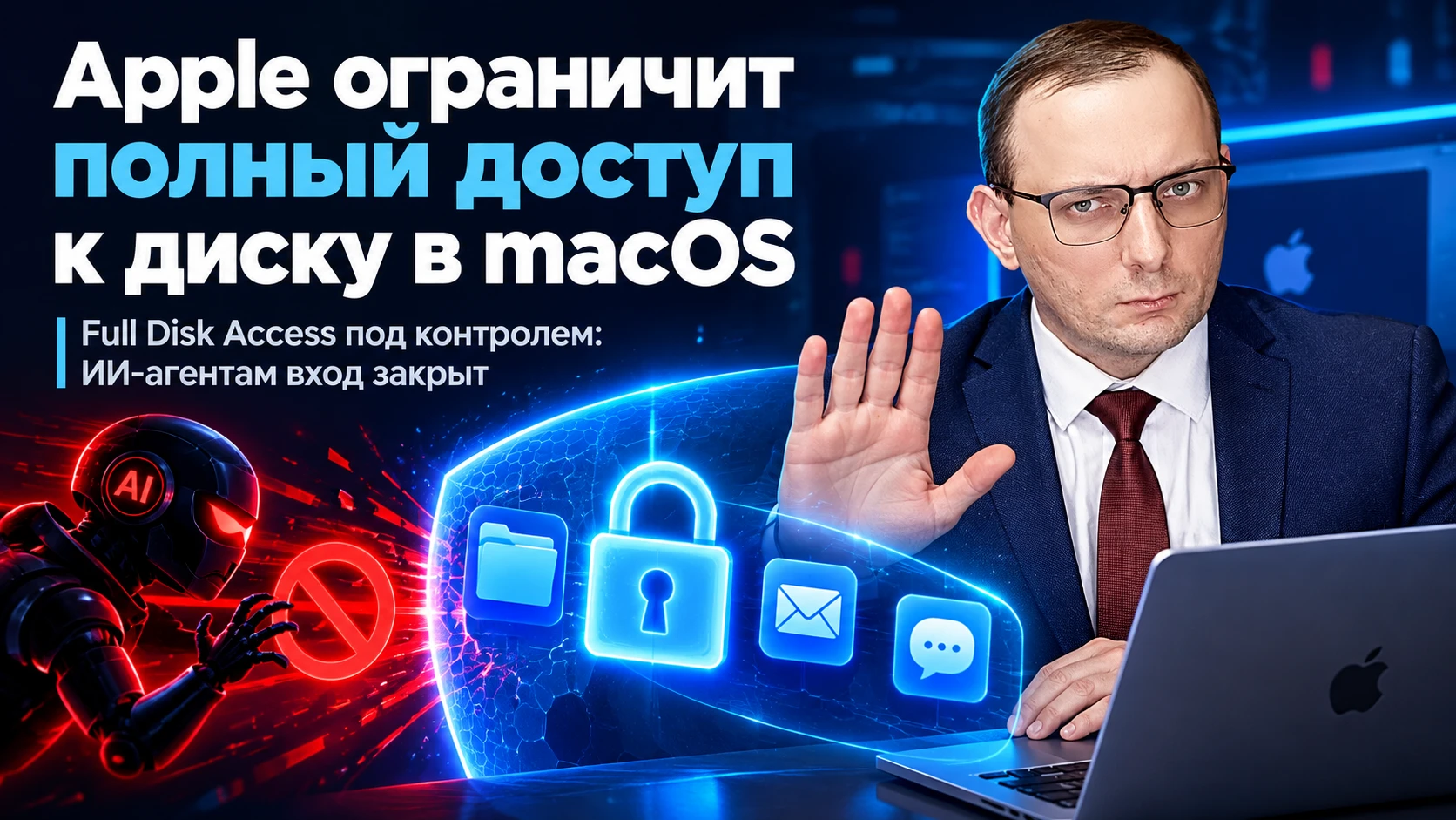 🍏🔒 Apple закручивает гайки: полный доступ к диску в macOS возьмут под контроль