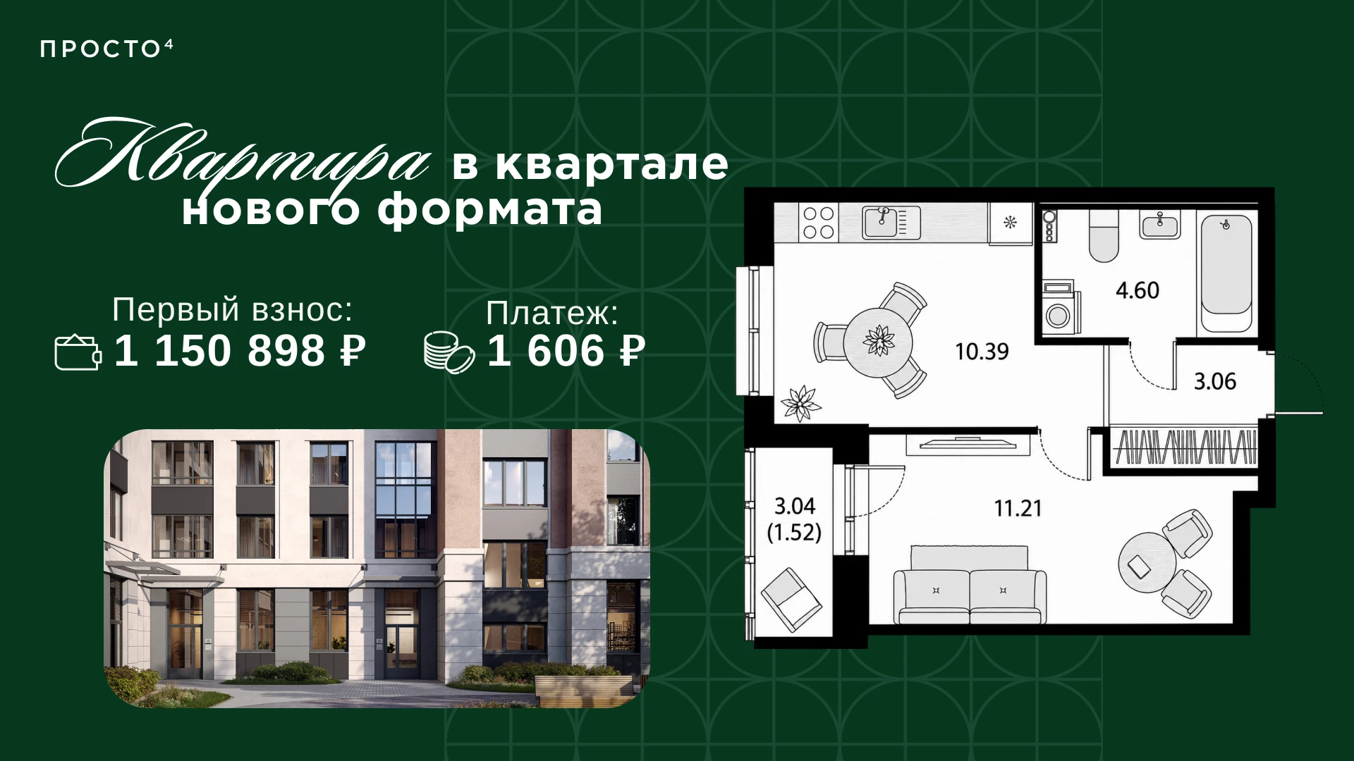 Своя квартира за 1 606 ₽/мес 💐