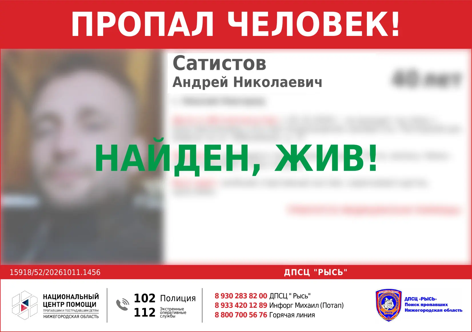 НАЙДЕН, ЖИВ!