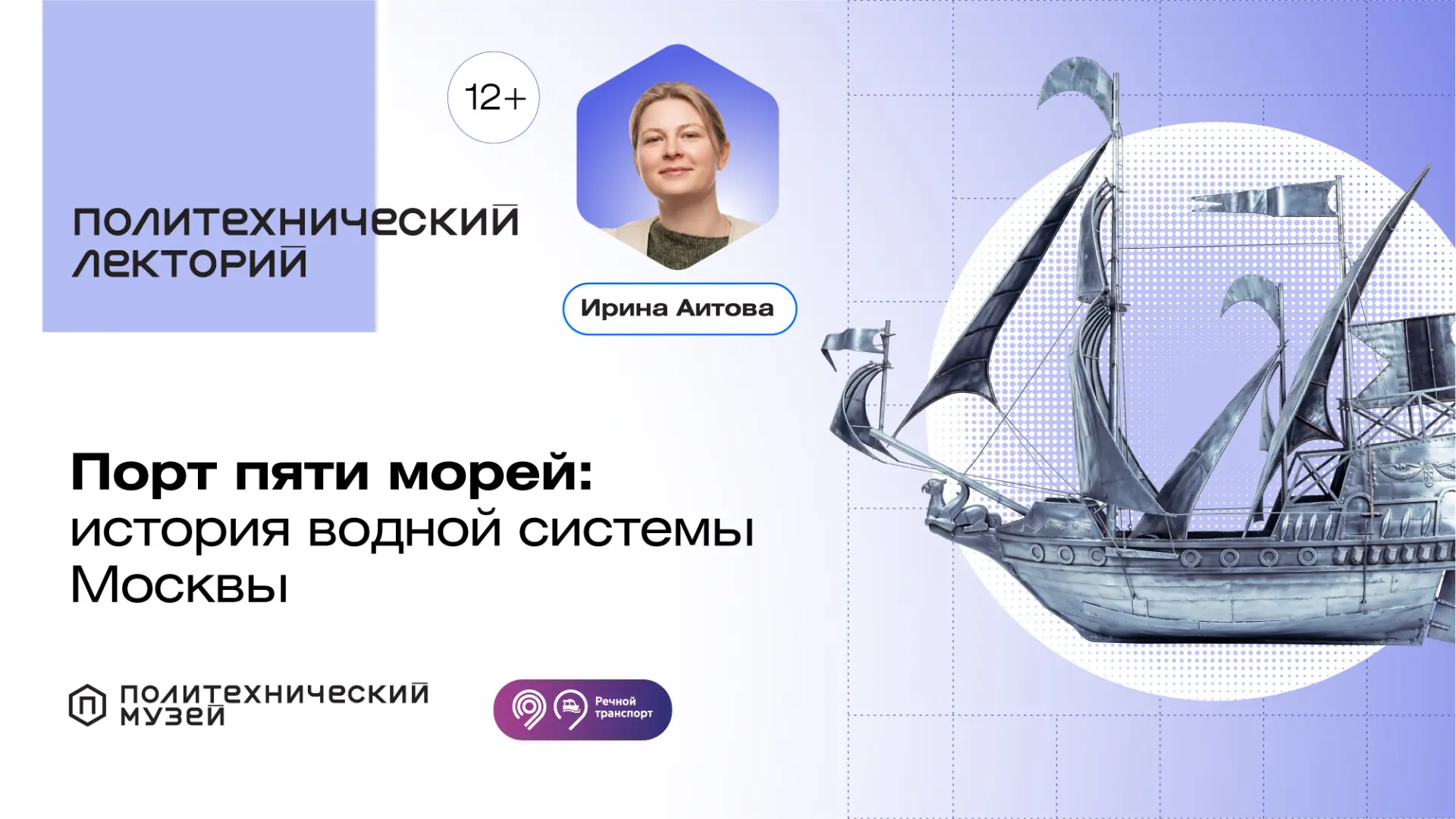 Лекция «Порт пяти морей: история водной системы Москвы»