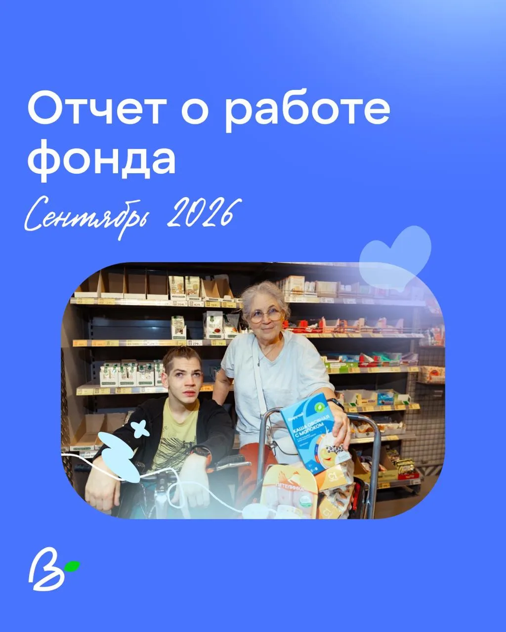 💙 Сентябрь стал добрее для 36 376 человек!