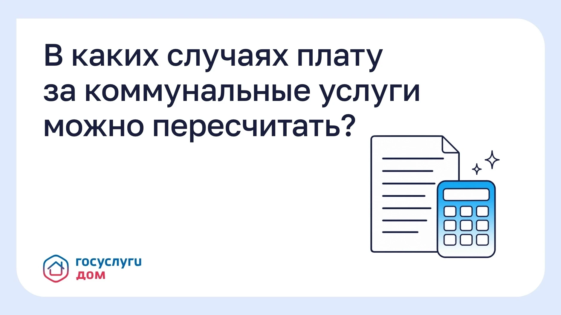 ✅В каких случаях плату за коммунальные услуги можно пересчитать?