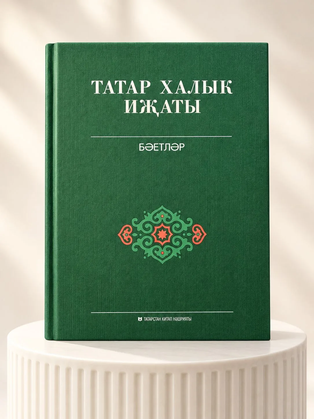Бүген, бер карасаң – шатлыклы, икенче карасаң – моңсу көн... Татарстан китап нәшриятынд...