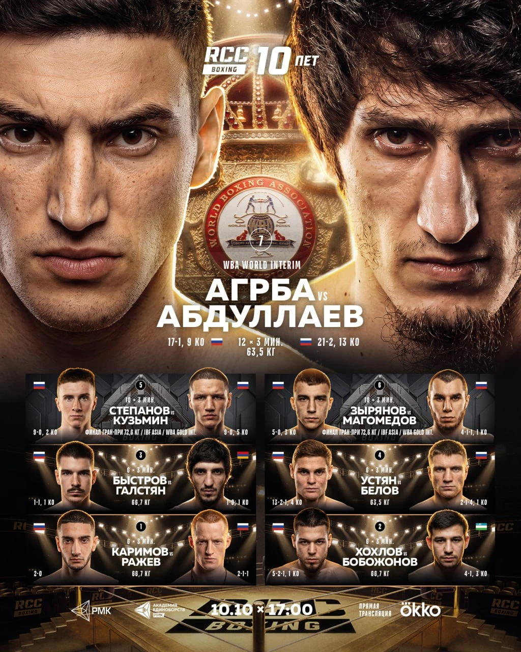 Вечер бокса RCC Boxing: Абдуллаев vs Агрба | Где смотреть, полный кард