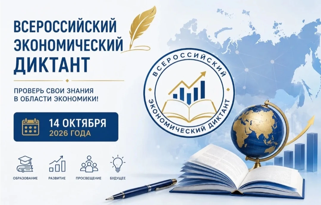 Юбилейный Всероссийский экономический диктант состоится 14 октября!