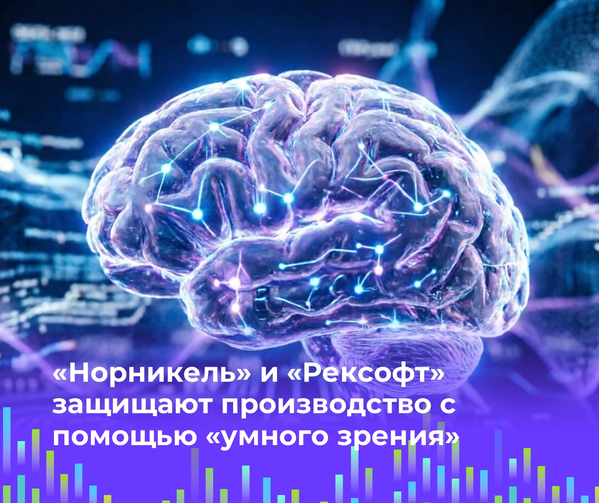 📹 «Норникель» и «Рексофт» защищают производство с помощью «умного зрения»