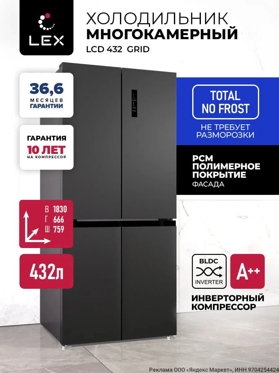 Трёхкамерный холодильник с инверторным мотором LEX LCD432GrID на Яндекс Маркет