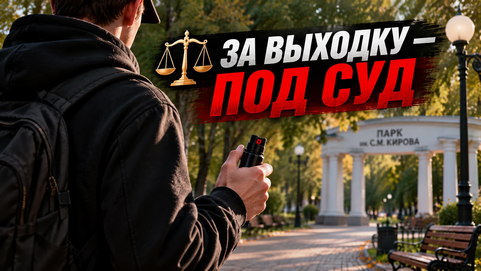 🚨 РАСПЫЛИЛ ГАЗ В ЛЮДЕЙ БЕЗ ПРИЧИНЫ: В КИРОВЕ 17-ЛЕТНИЙ ПОДРОСТОК ПРЕДСТАНЕТ ПЕРЕД СУДОМ