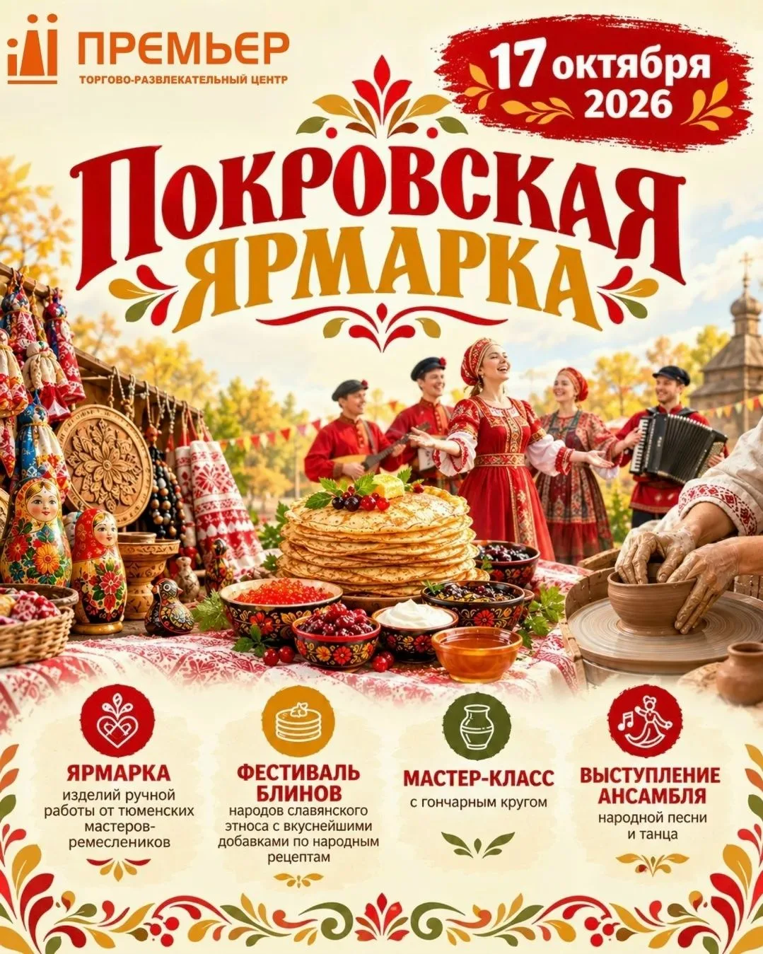 ТРЦ «Премьер» проведёт Покровскую ярмарку с мастер-классами и концертом