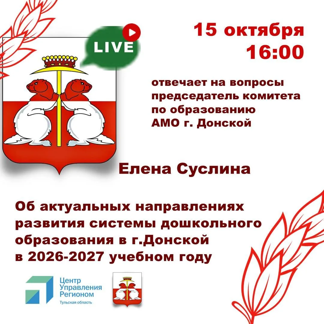 15 октября в 16:00 состоится очередной прямой эфир для жителей Донского.