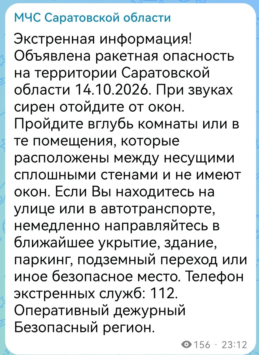 В Саратовской области объявлена ракетная опасность.