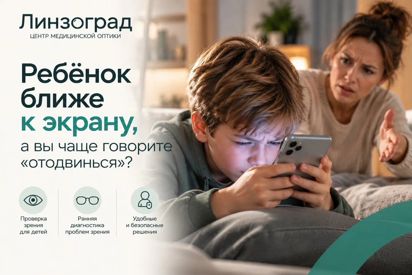 Ребёнок ближе к экрану, а вы чаще говорите, отодвинься?