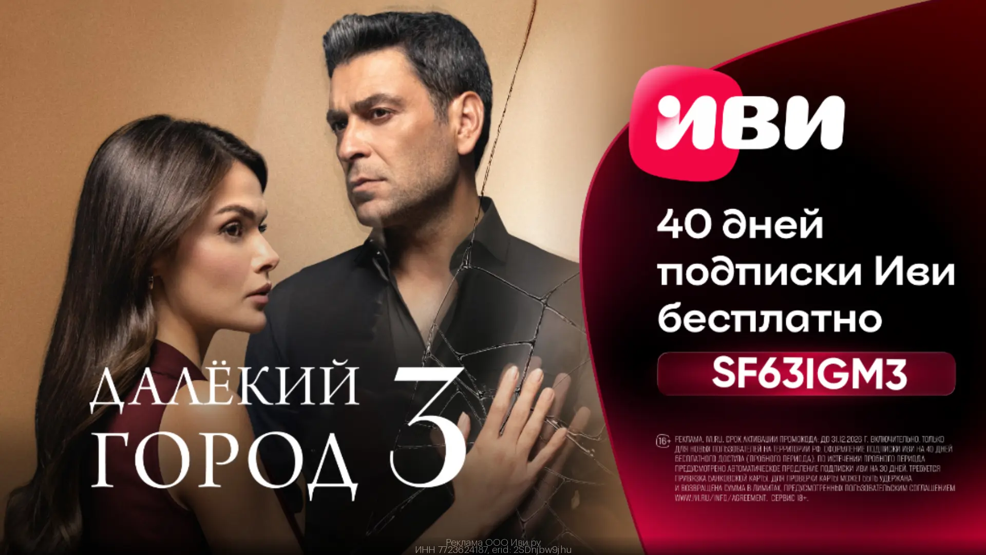 40 дней бесплатного доступа к ИВИ🤩