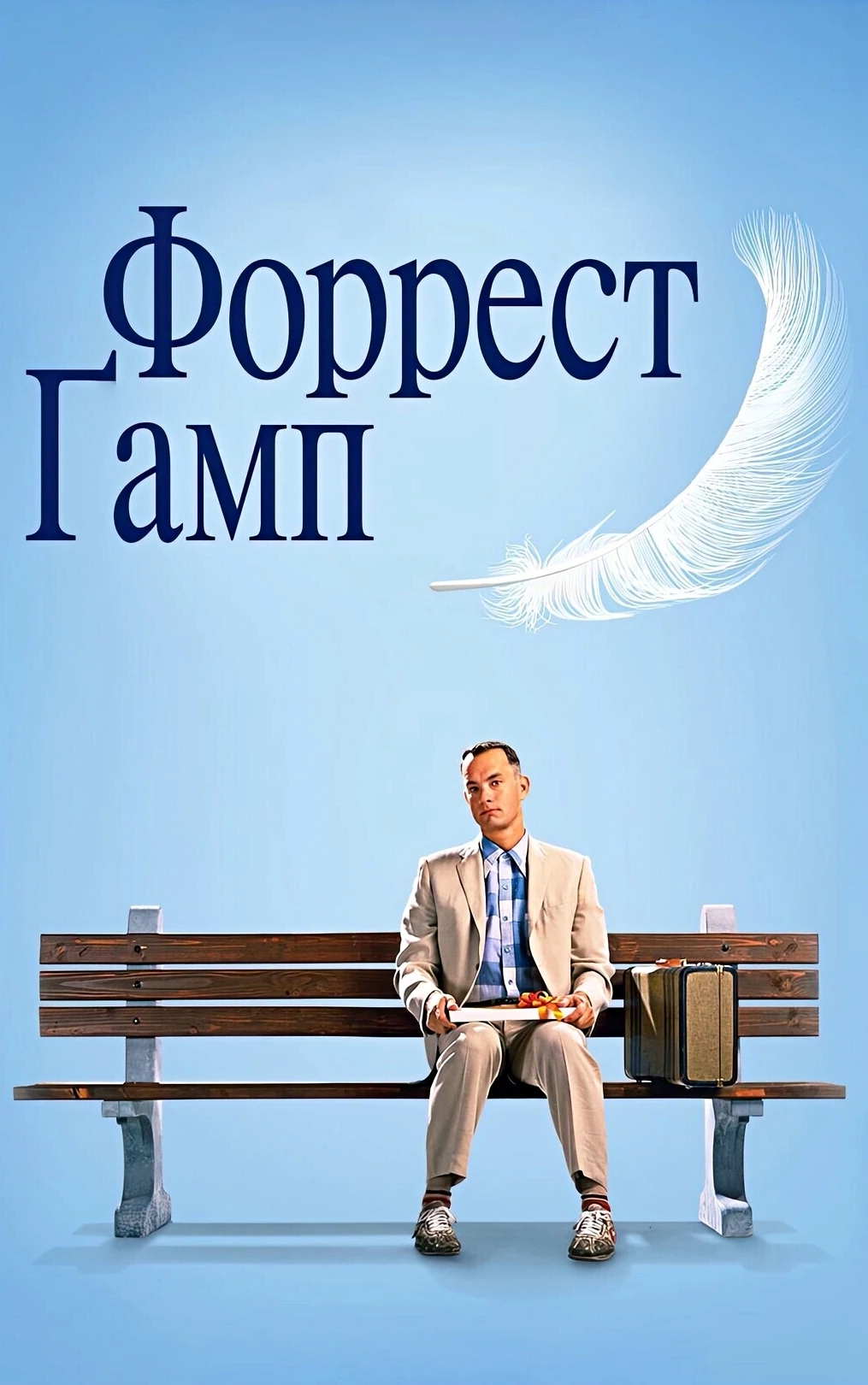 🎥ФОРРЕСТ ГАМП(1994)🔞