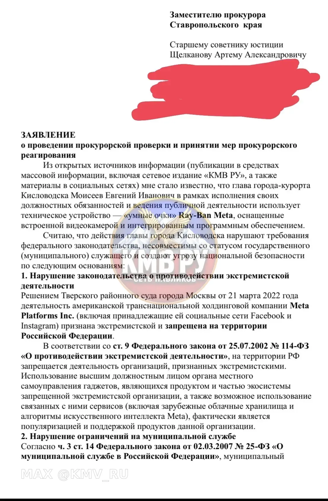 НА ГЛАВУ КИСЛОВОДСКА ПОДАЛИ ЗАЯВЛЕНИЕ В ПРОКУРАТУРУ КРАЯ