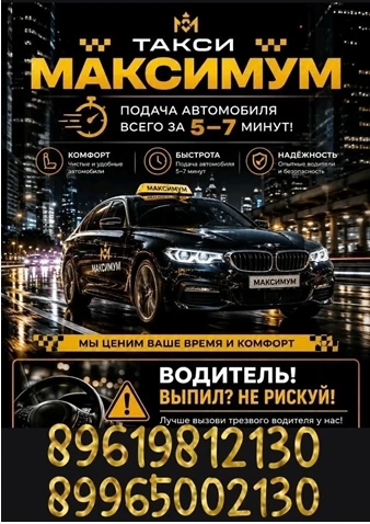 Такси «Максимум» предлагает быстрые и комфортные поездки! Время подачи машины составляе...