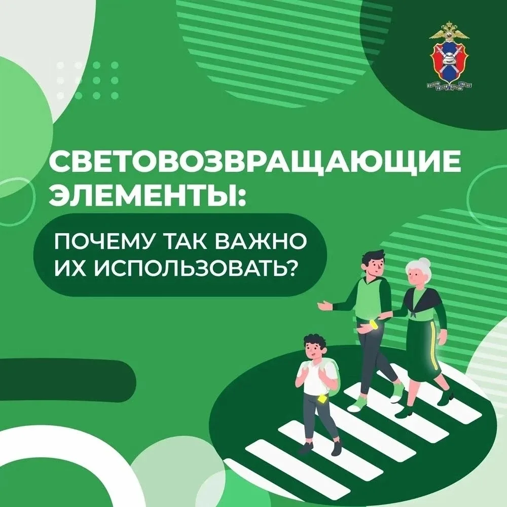 «Заметен — значит, в безопасности: как правильно использовать световозвращающие элементы»
