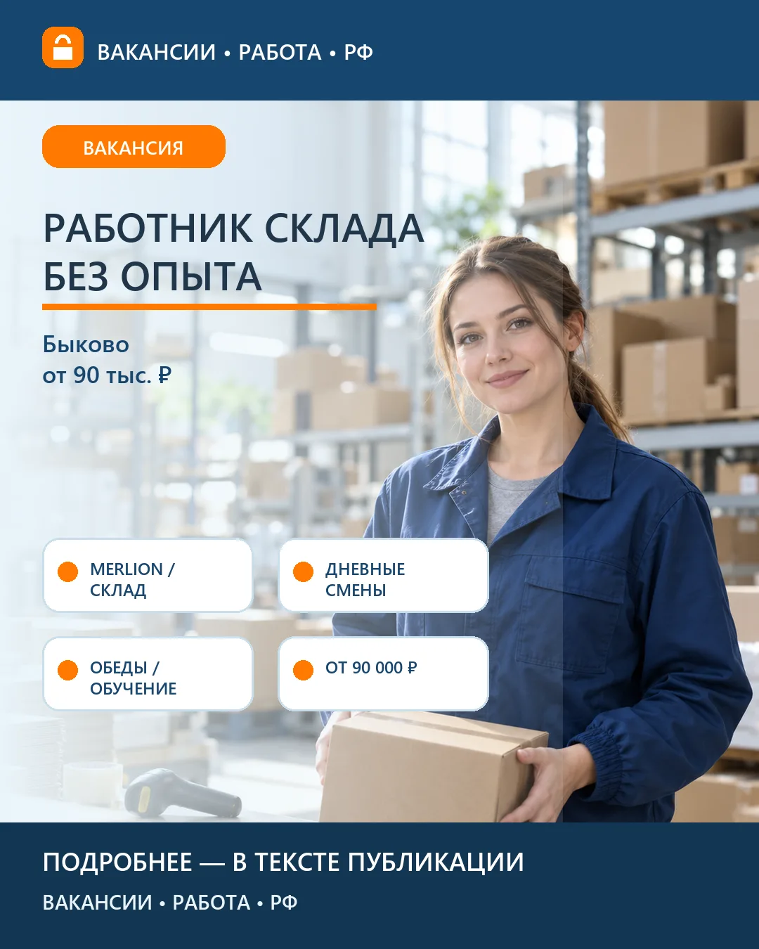 📦 Вакансия: Дневной работник склада MERLION — Быково