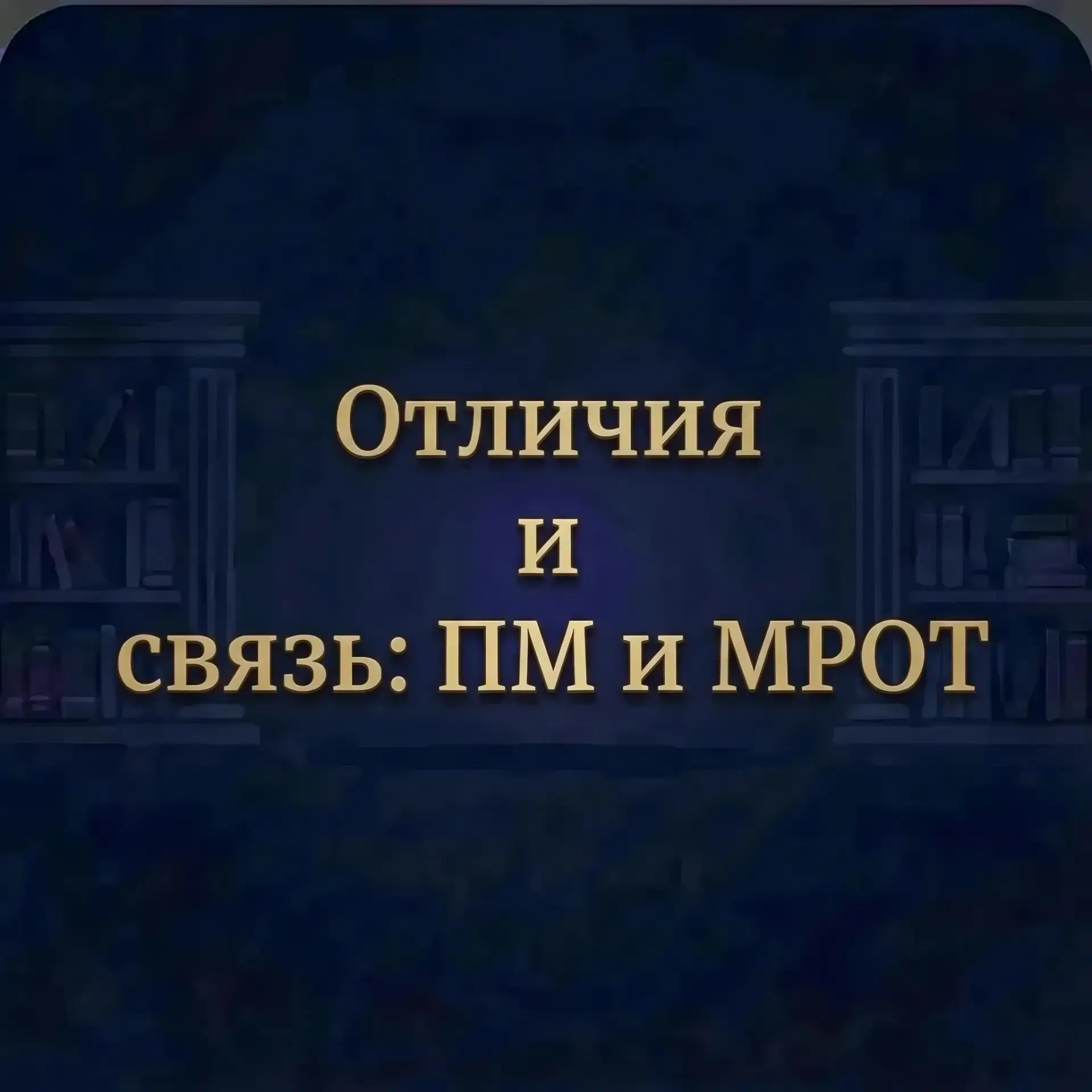 В чем отличия и связь между ПМ от МРОТ?