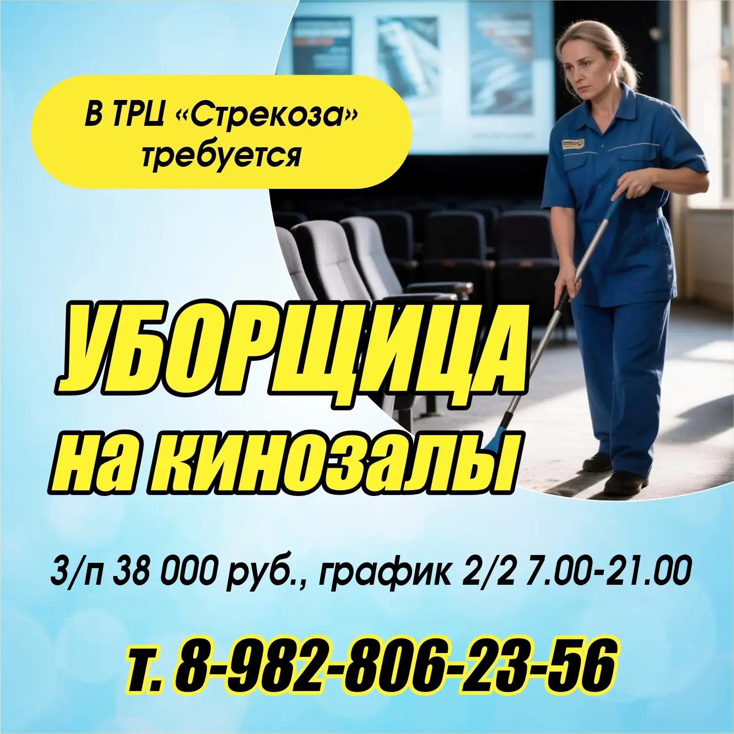 В ТРЦ «Стрекоза» требуется УБОРЩИЦА на кинозалы.