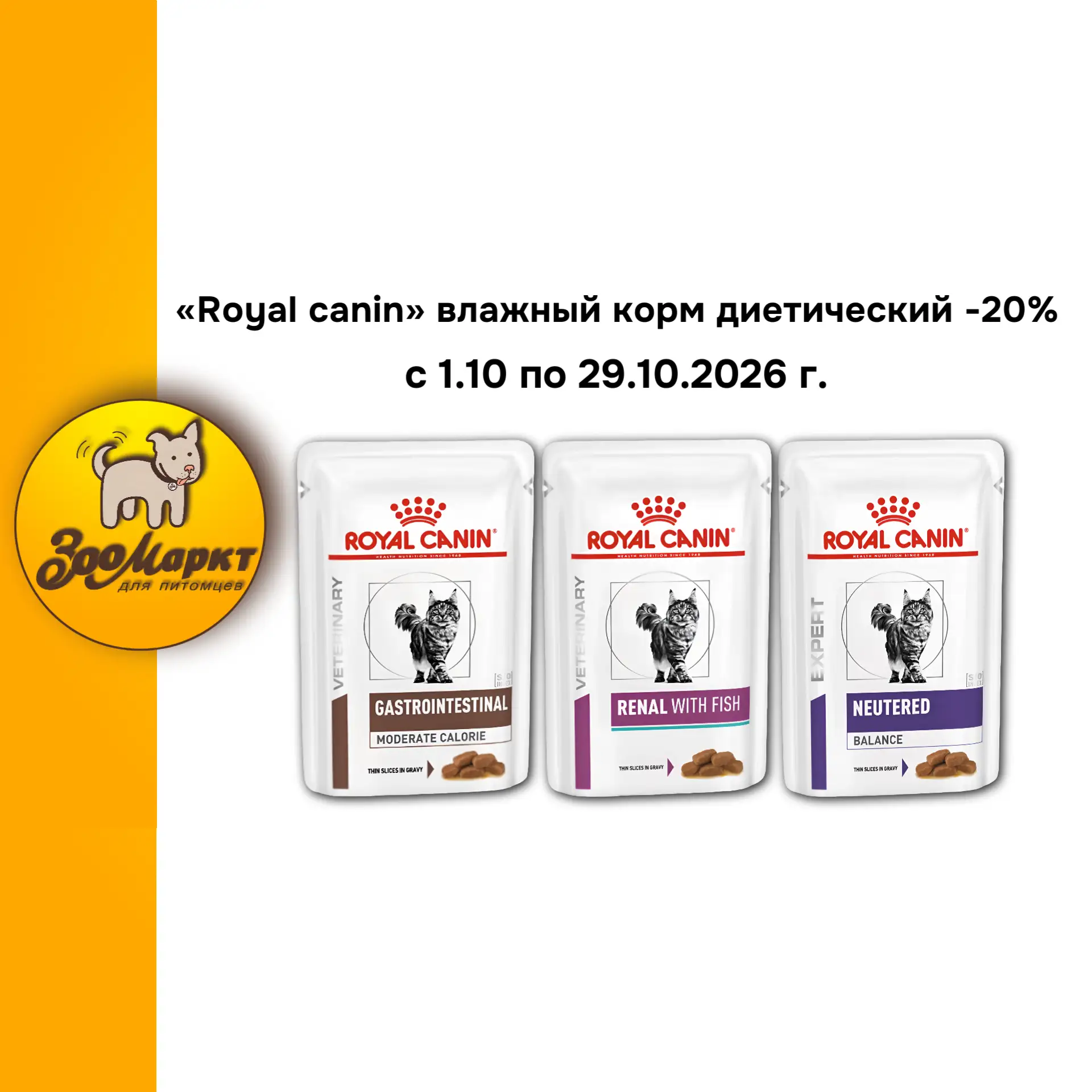 Приобретайте влажные корма «Royal Canin»: